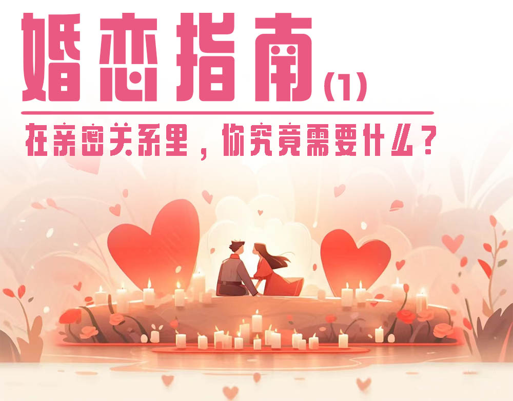 婚恋指南 | 在亲密关系里，你究竟需要什么？