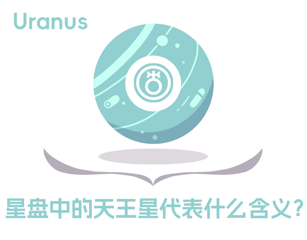 星盘中的天王星代表什么含义？_星盘中的天王星怎么看