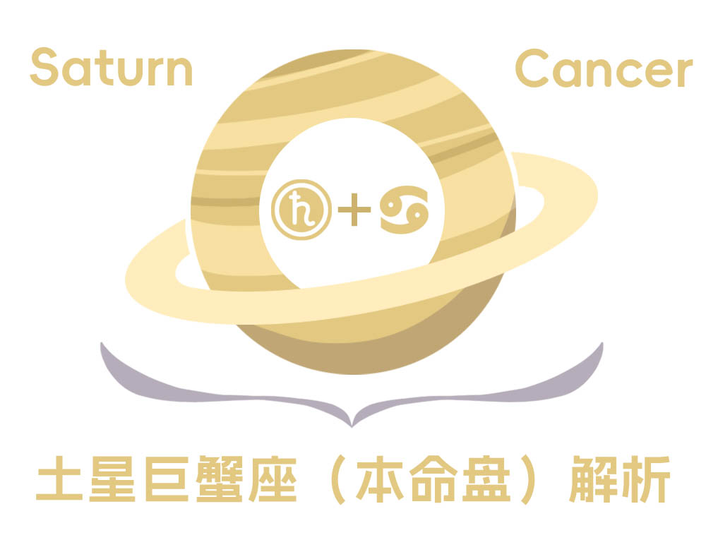 土星巨蟹座（本命盘）解析_土星巨蟹座性格特性