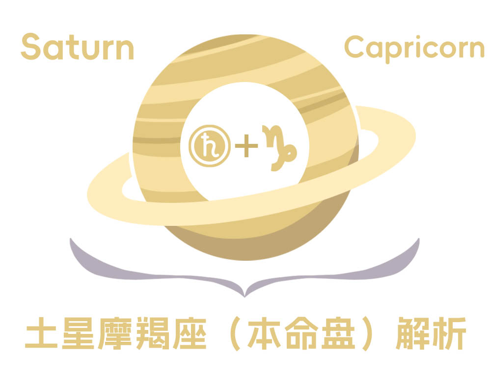 土星摩羯座（本命盘）解析_土星摩羯座性格特性