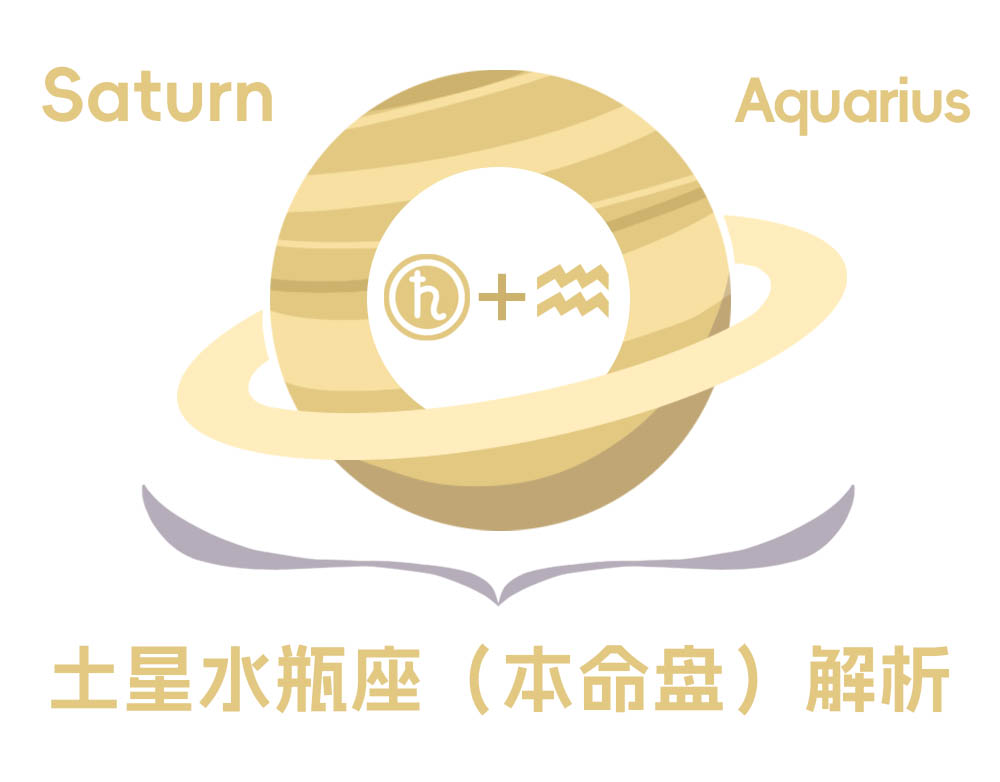 土星水瓶座（本命盘）解析_土星水瓶座性格特性