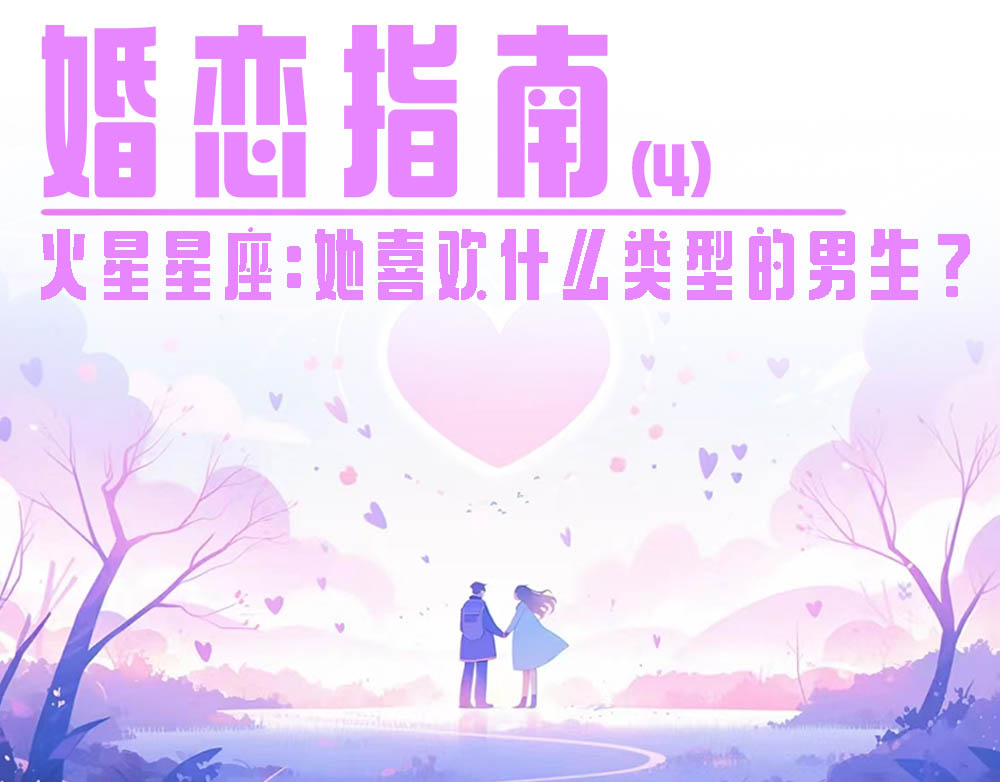 婚恋指南 | 火星星座，看她的喜好。