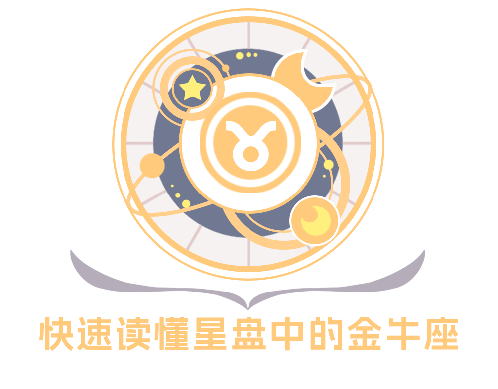 个人星盘中的金牛座解析_快速读懂星盘中的金牛座