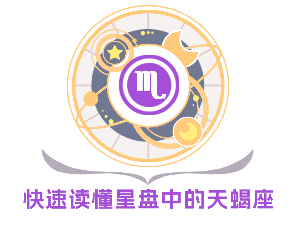 个人星盘中的天蝎座解析_快速读懂星盘中的天蝎座