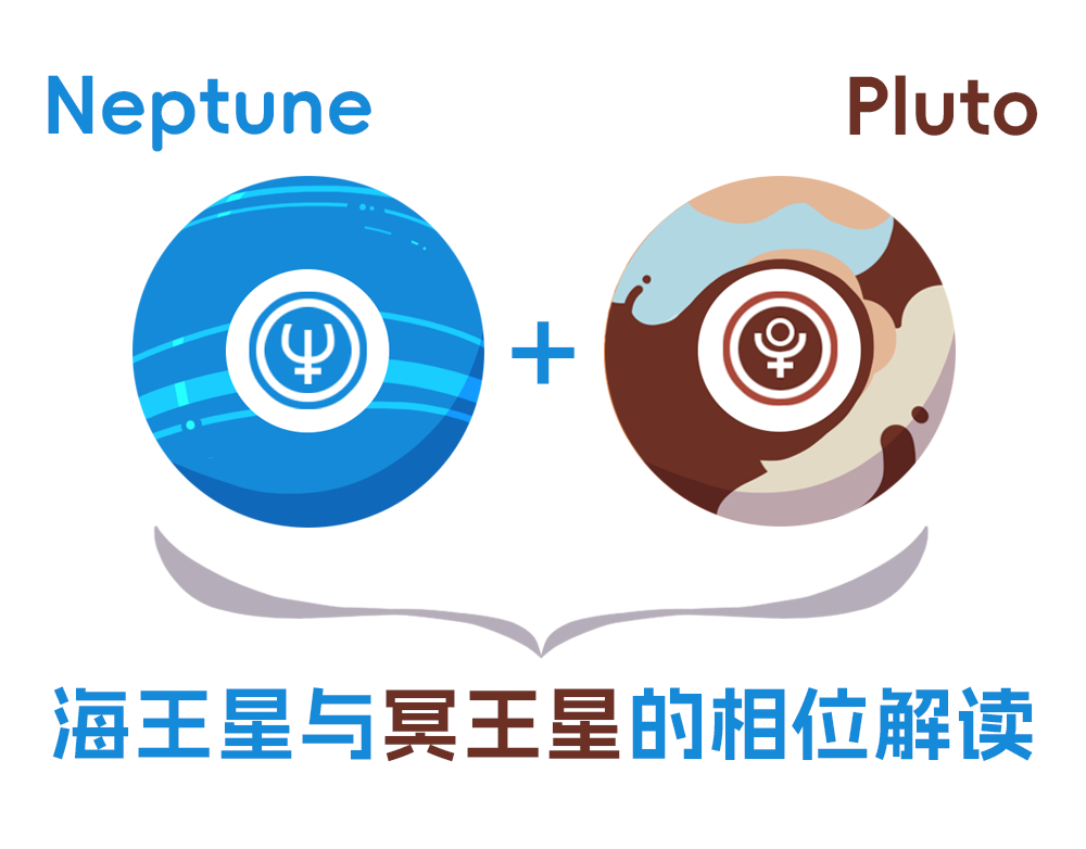 海王星与冥王星的相位解读_全面解读海王星与冥王星相位含义