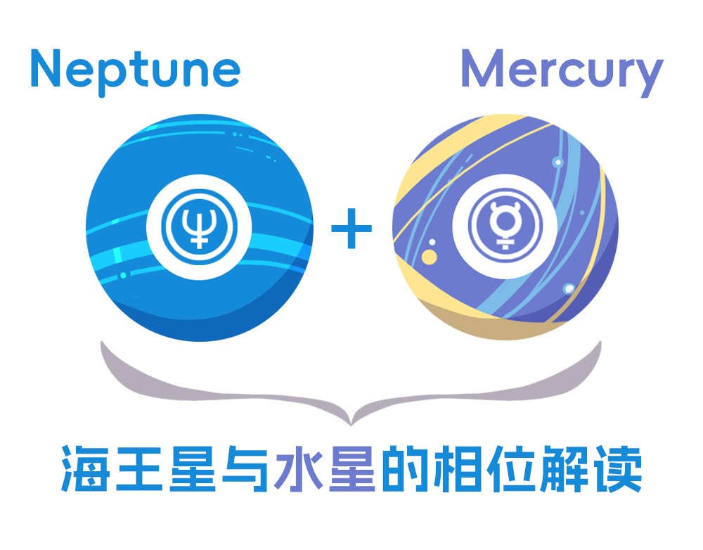 海王星与水星的相位解读_全面解读海王星与水星相位含义