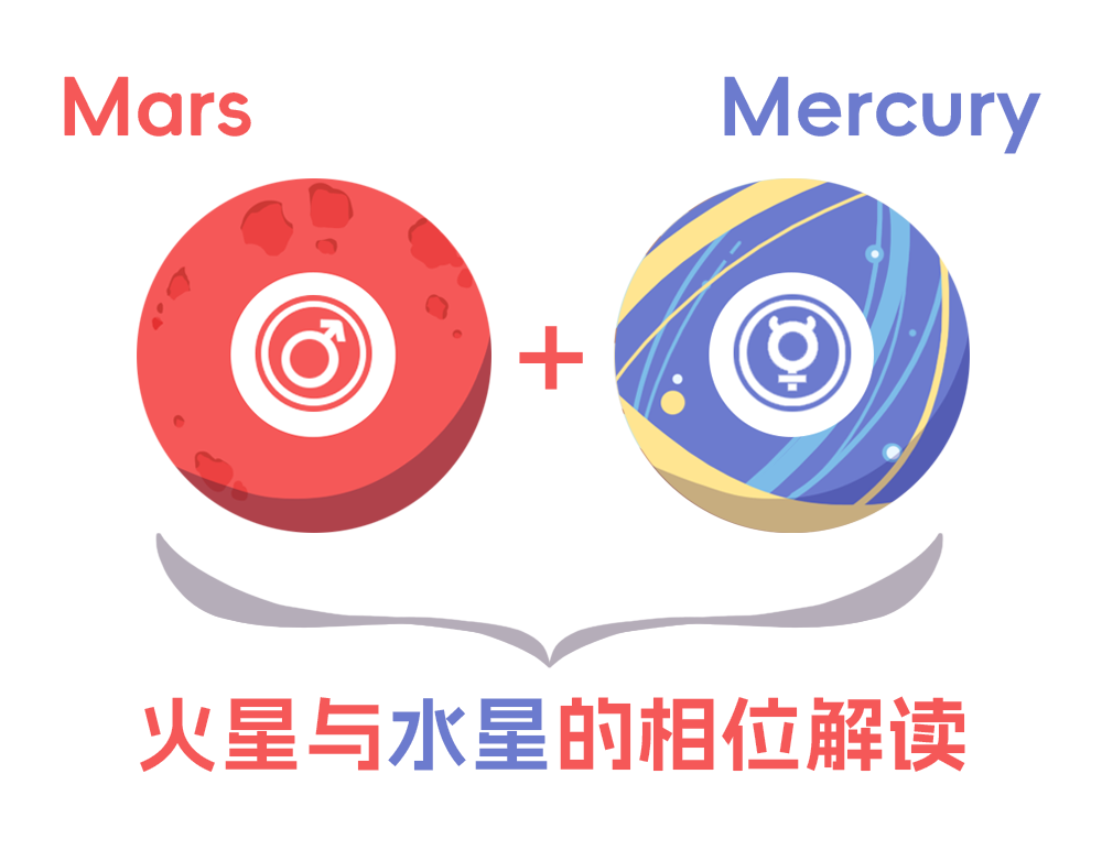 水星与火星的相位解读_全面解读水星与火星相位含义