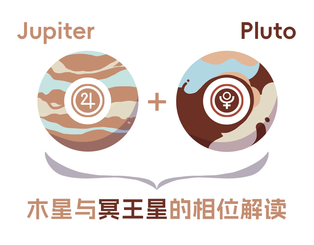 冥王星与木星的相位解读_全面解读冥王星与木星相位含义