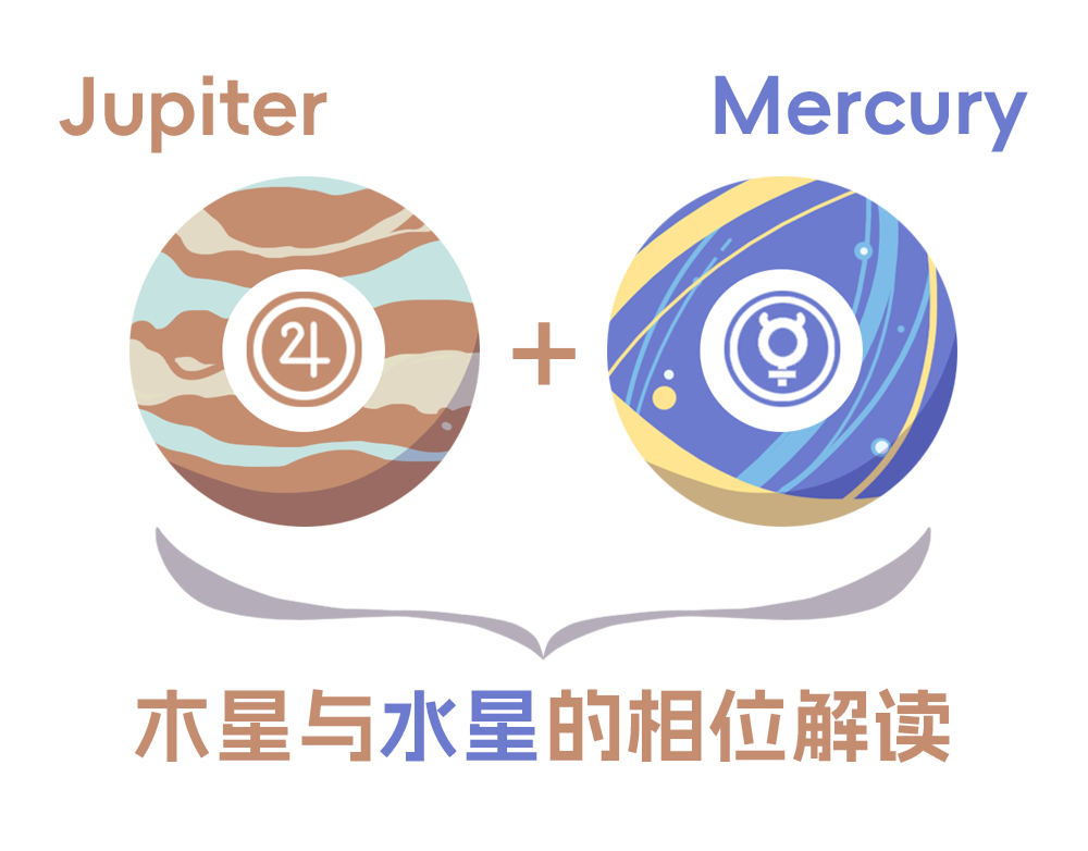 水星与木星的相位解读_全面解读水星与木星相位含义