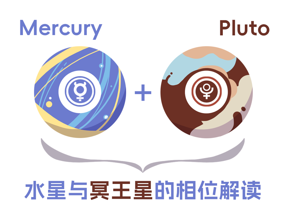 水星与冥王星的相位解读_全面解读水星与冥王星相位含义