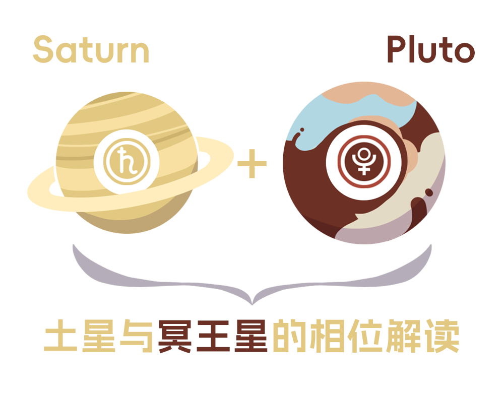 土星与冥王星的相位解读_全面解读土星与冥王星相位含义