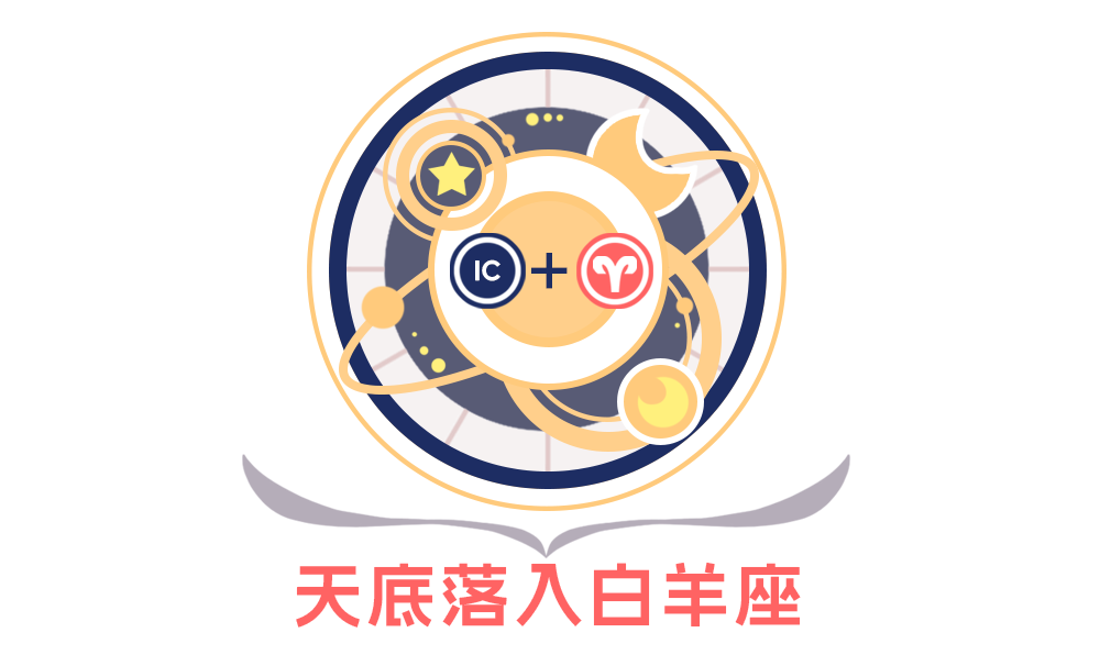 第四宫(天底星座)白羊座的性格特征_全面解析第四宫(天底星座)白羊座