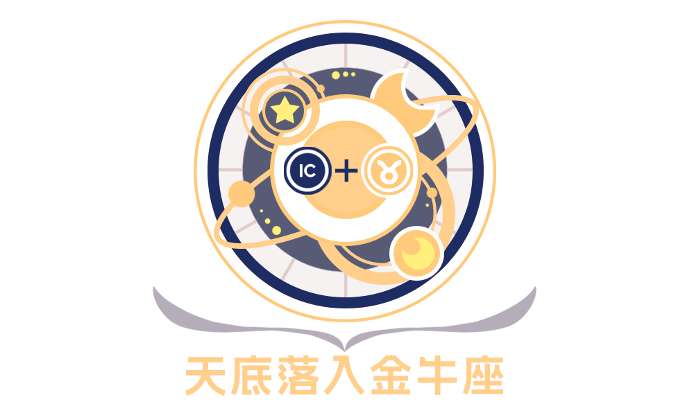 第四宫(天底星座)金牛座的性格特征_全面解析第四宫(天底星座)金牛座