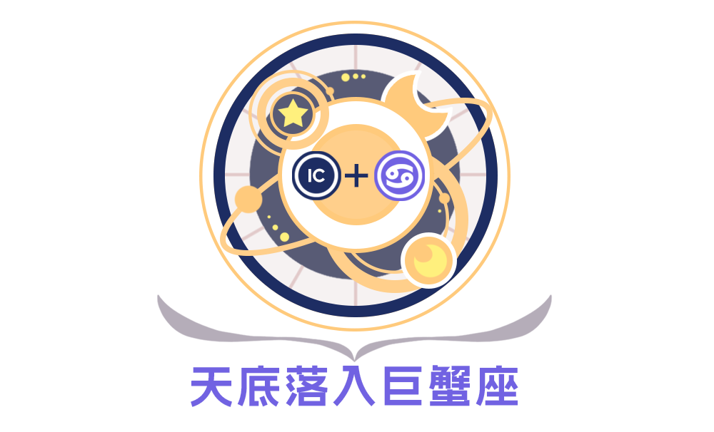 第四宫(天底星座)巨蟹座的性格特征_全面解析第四宫(天底星座)巨蟹座