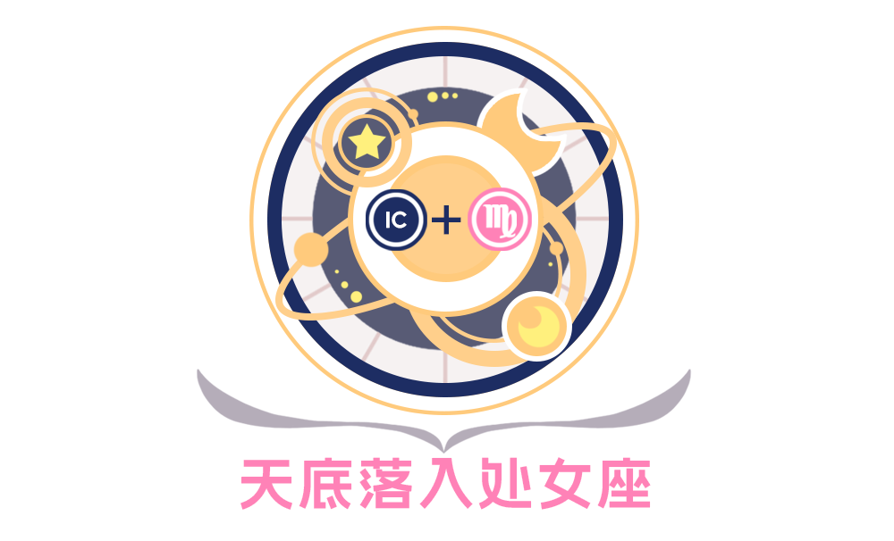 第四宫(天底星座）处女座的性格特征_全面解析第四宫(天底星座)处女座