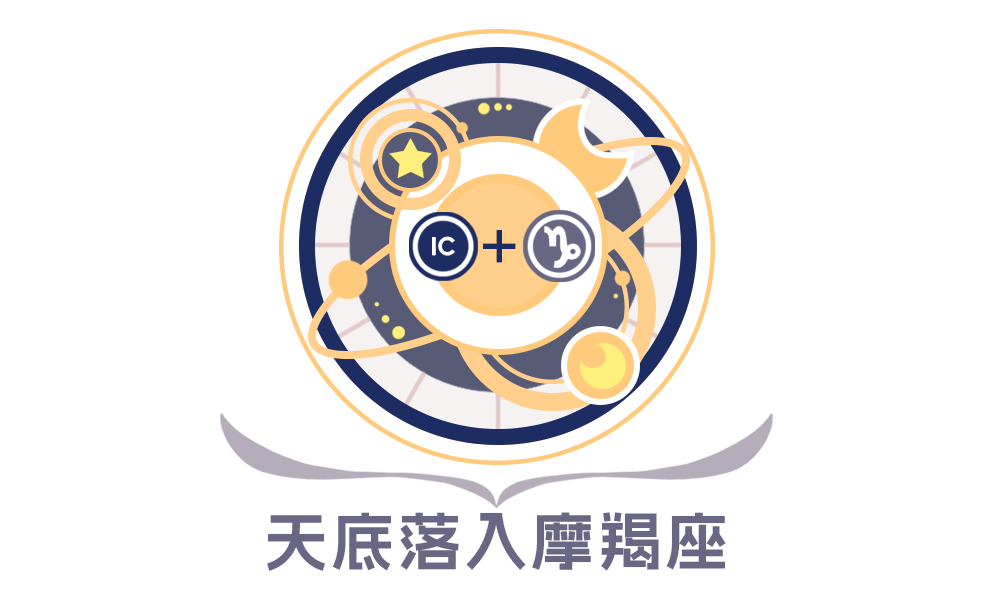 第四宫(天底星座）摩羯座的性格特征_全面解析第四宫(天底星座)摩羯座