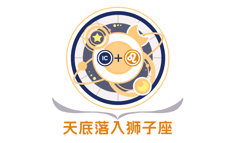 第四宫(天底星座）狮子座的性格特征_全面解析第四宫(天底星座)狮子座