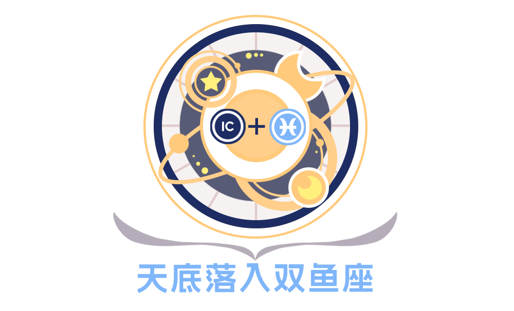 第四宫(天底星座）双鱼座的性格特征_全面解析第四宫(天底星座)双鱼座