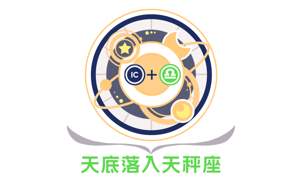 第四宫(天底星座）天秤座的性格特征_全面解析第四宫(天底星座)天秤座