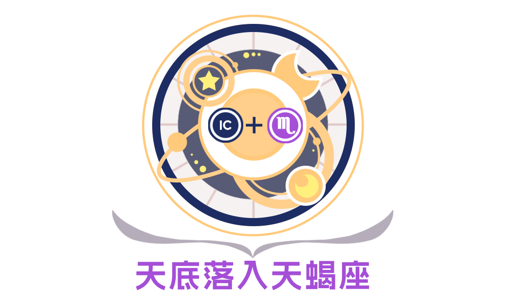 第四宫(天底星座）天蝎座的性格特征_全面解析第四宫(天底星座)天蝎座