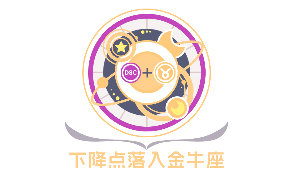 第七宫(下降星座)金牛座的性格特征_全面解析下降星座金牛座