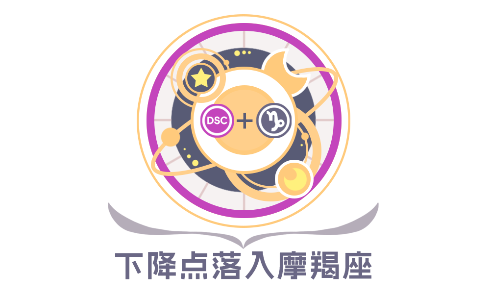 第七宫(下降星座)摩羯座的性格特征_全面解析下降星座摩羯座