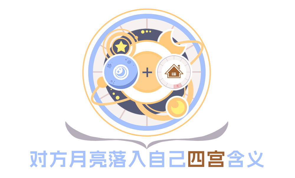 【合盘分析】对方月亮落入自己四宫含义_织女星星座合盘比较盘怎么看大全