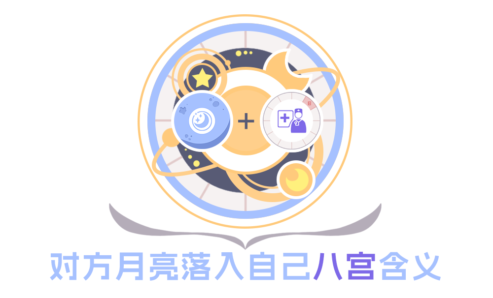 【合盘分析】对方月亮落入自己八宫含义_织女星星座合盘比较盘怎么看大全