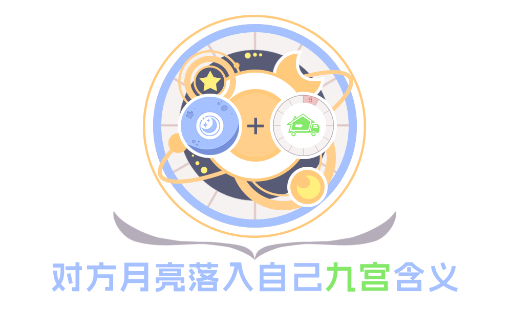 【合盘分析】对方月亮落入自己九宫含义_织女星星座合盘比较盘怎么看大全