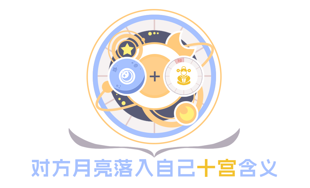 【合盘分析】对方月亮落入自己十宫含义_织女星星座合盘比较盘怎么看大全