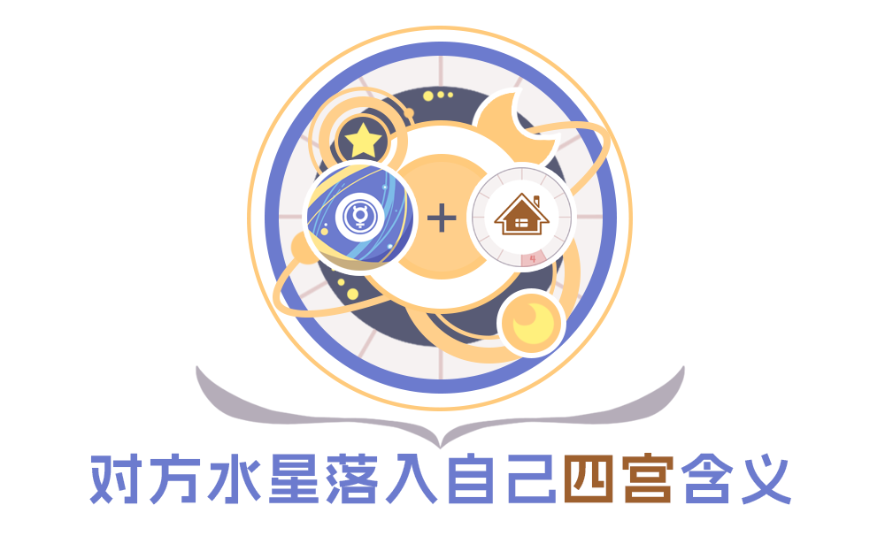 合盘分析：对方水星落入自己四宫的含义_星座合盘比较盘的详细解读