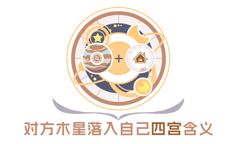 合盘分析：对方木星落入自己4宫的含义_星座合盘比较盘如何全面解读