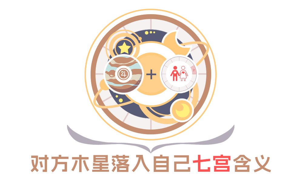 合盘分析：对方木星落入自己7宫的含义_星座合盘比较盘如何全面解读