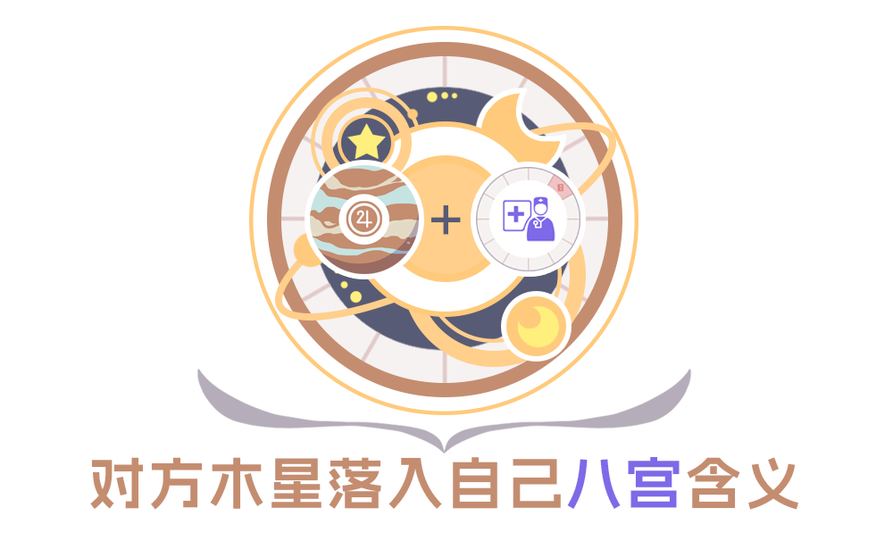 合盘分析：对方木星落入自己8宫的含义_星座合盘比较盘如何全面解读