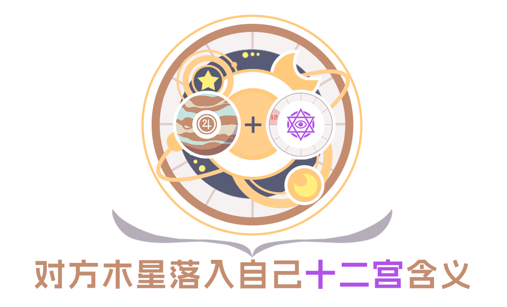 合盘分析：对方木星落入自己12宫的含义_星座合盘比较盘如何全面解读