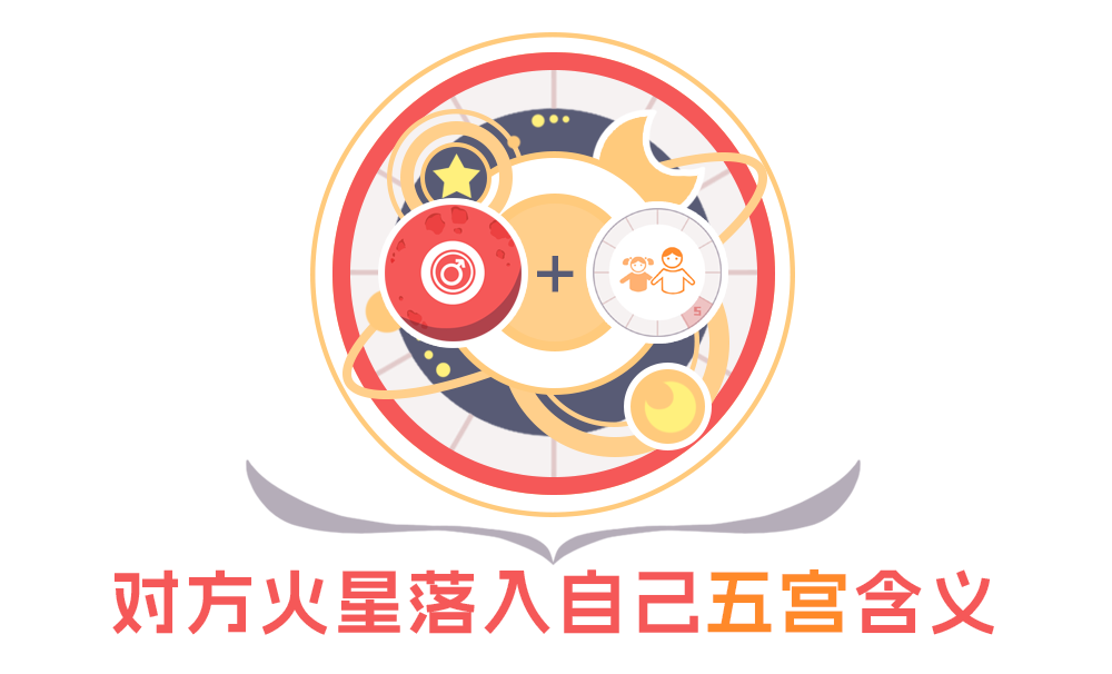 星座合盘：解读对方火星落入自己第五宫的含义_织女星全面了解十二星座合盘比较盘