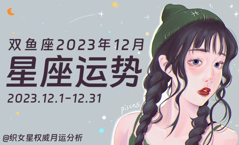 双鱼座12月