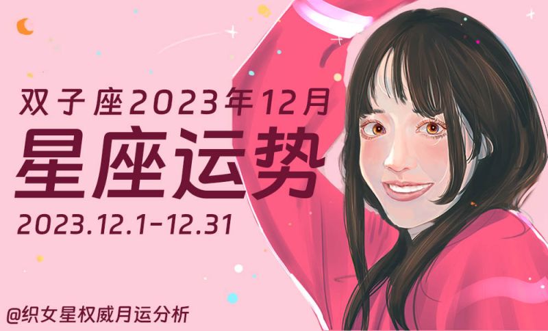 双子座12月