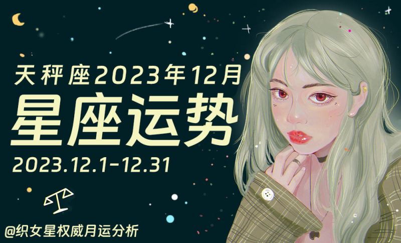 天秤座12月