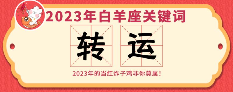 白羊座2023锦鲤