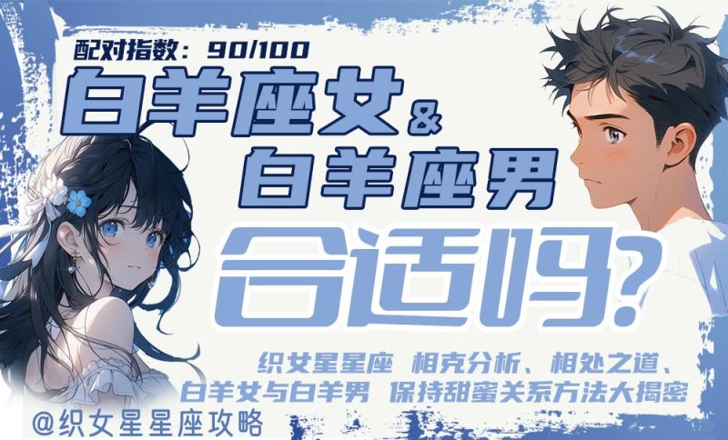 白羊座女和白羊座男