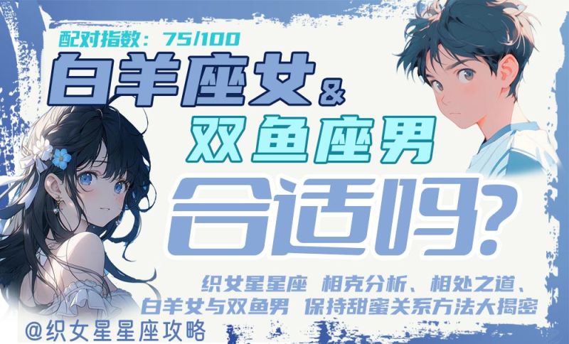白羊座女和双鱼座男