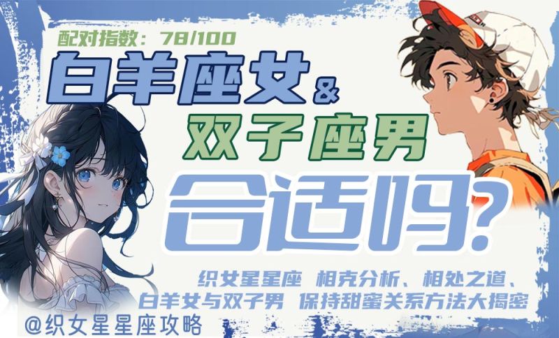 白羊座女和双子座男