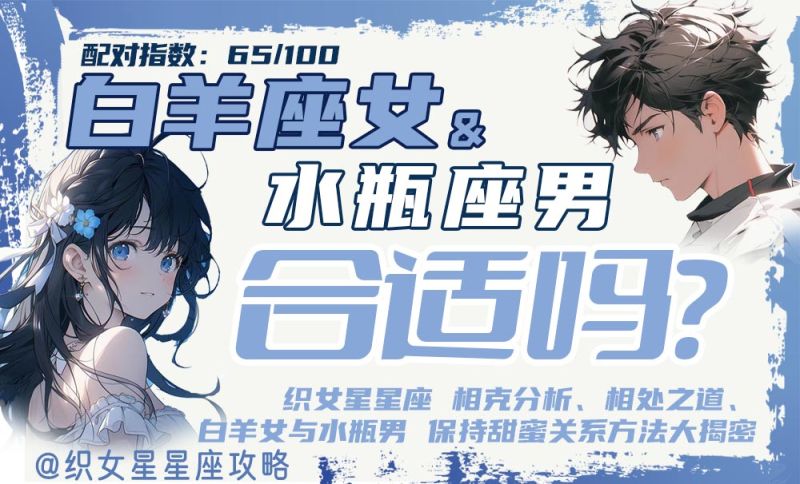 白羊座女水瓶座男
