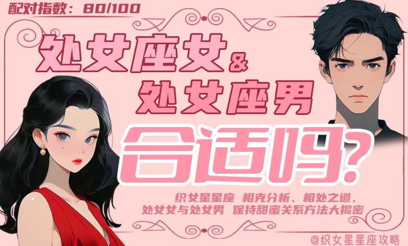 处女座女和处女座男