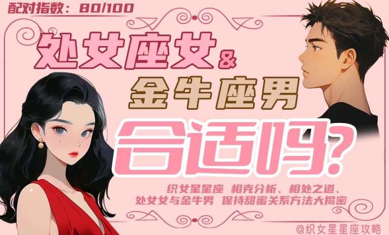 处女座女和金牛座男