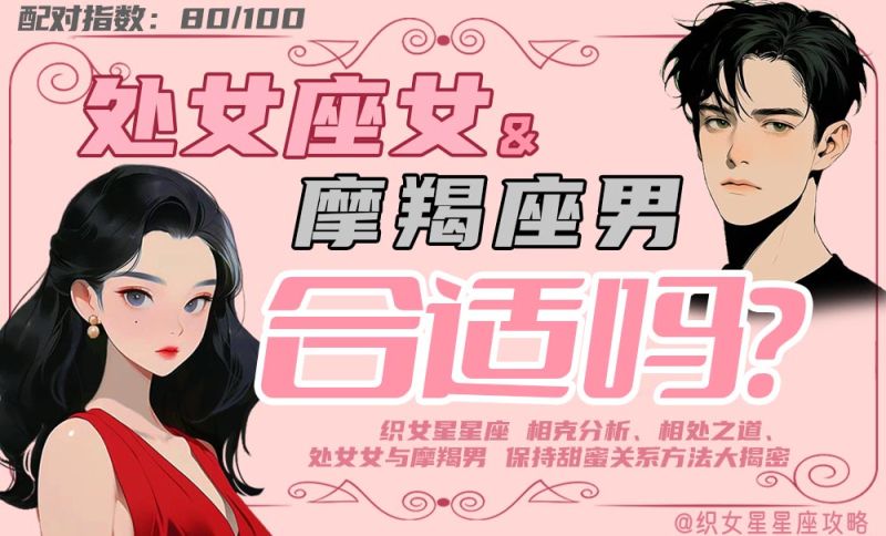 处女座女和摩羯座男