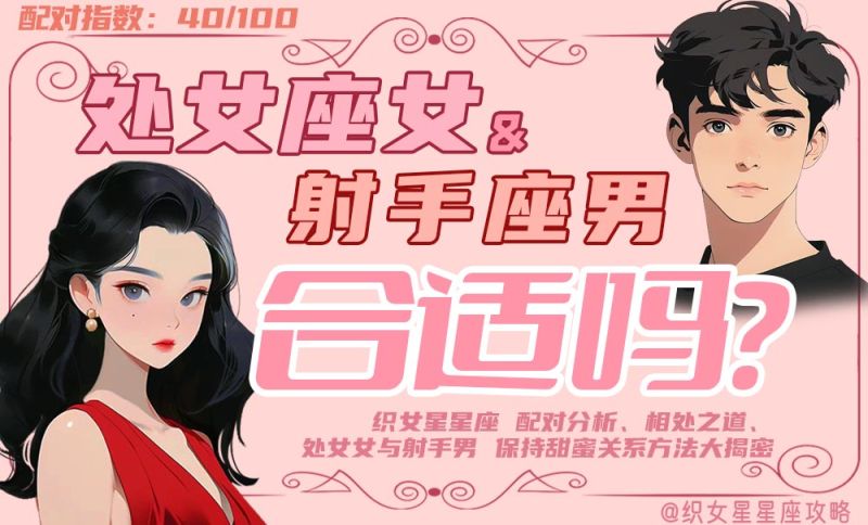 处女座女和射手座男