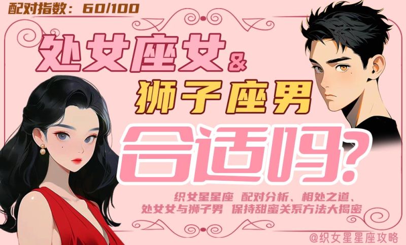 处女座女和狮子座男
