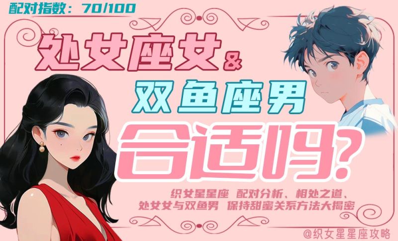 处女座女和双鱼座男